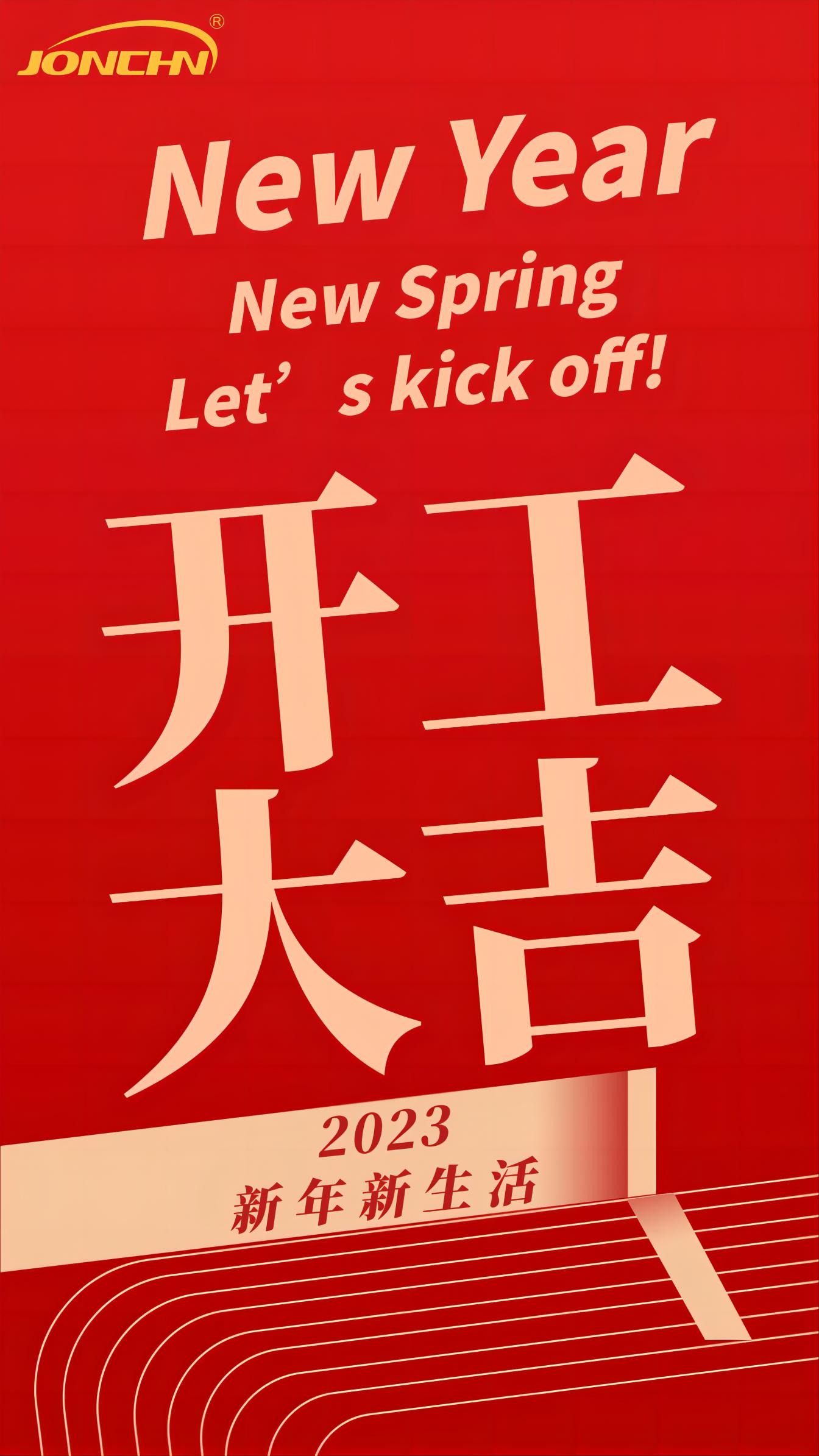 开工大吉 Let’s kick off