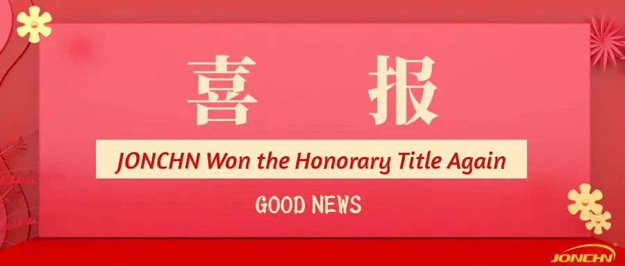 Good News! JONCHN Won the Honorary Title Again